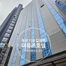 기장 일광 더뮤즈호텔 앤 레지던스 | 부산 기장 일광역 숙소 추천 :: 더뮤즈호텔 가족여행숙소로 무료조식 주차정보