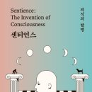 의식의 발명 Sentience: The Invention of Consciousness 이미지