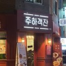 구의중학교 | 주하객잔 | 구의역 맛집, 구의 주민이 추천하는 중식집 재재재방문 후기