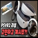 PSVR2 솔직 사용 후기 리뷰 고민하고 계신다면 클릭