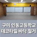 인동36길-3 | 학교 리모델링 구미 인동고등학교 데코타일장판 바닥 철거