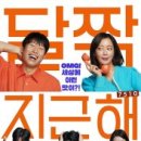 달짝지근해 이미지