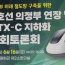 GTX-C노선 의정부 구간 지하화 관련 국회 토론회…16일 개최 이미지