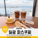이동항2 | 부산 기장 오션뷰카페 파스쿠찌 일광이동항점 바다 등대 앞 카페