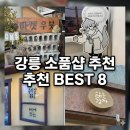 주문진충전소 | 강릉 가면 꼭 들러야 할 소품샵 &amp; 편집샵 BEST 8 모음집