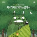 을숙도문화회관대공연장 | 2026 부산 을숙도문화회관 지브리와 함께하는 클래식 공연 후기(8천원의 행복)