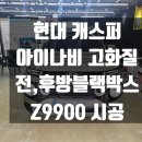금천현대자동차써비스 | 블랙박스 전문점]현대 경차 캐스퍼 아이나비 고화질...Z9900 시공후기[관악구 금천구 구로구 동작구...