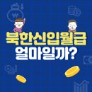 북한 각종 월급과 계급 이미지