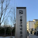 텐비즈온 | 서울 데이트코스로 가기 좋은 서울공예박물관 무료 전시 | 금기숙 특별전 관람 후기