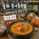 전주명가 | 율하 콩나물국밥 포장 후기, 24시전주명가콩나물국밥 김해율하점