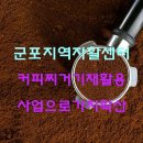 군포재활용센터 - 군포시 산본로86번안길 1 | 군포재활용센터