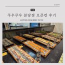 탄천상로 | 오리역 맛집 아이와 함께한 쿠우쿠우 분당점 오픈런 후기