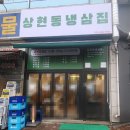 상현동 냉삼집 이미지
