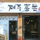 홍돈 - 사하구 낙동대로 456-2 | 홍돈