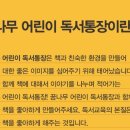 꿈나무어린이문고 이미지