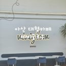 비비카페 - 완주군 비비정길 73-21 | 아산 비비글로우 카페 후기｜배방관광농원캠핑장 옆에 있는 감성 베이커리 카페