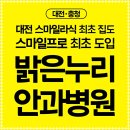 누리소프트 | 대전 둔산동 안과, 밝은누리안과 진료 시간과 후기