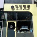 카페향원 이미지