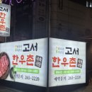 고서한우촌문흥점 이미지
