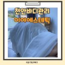천안하체관리 바디관리 이야에스테틱 하체순환관리 후기