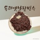 뉴동래장식 | 부모님이 좋아하는 동래옛날팥빙수, 수제 팥 리필되는 부산팥빙수 맛집