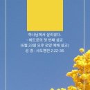 하나님께서 살리셨다. - 베드로의 첫 번째 설교 (6월 23일 오후 찬양 예배 설교) 이미지