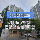 안양동 삼성(삼성아파트) | [경기안양시탄성코트] 경기도 안양시 만안구 안양동 삼성래미안 아파트 탄성코트 시공사례입니다.