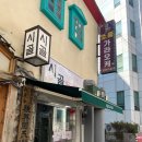호반장여관 | 마산 창동 로컬맛집 시골 고추장불고기정식 후기