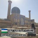 사마르칸트(SAMARQAND) | 사마르칸트 여행 구르 아미르, 아무르 티무르 영묘 입장료 및 관람팁