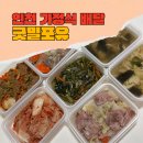 청학동 맛집 굿밀포유 인천 가정식 배달 반찬 배달