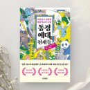 [도서리뷰] &#39;동경예대의 천재들&#39;, 니노미야 아쓰토 지음/문기업 번역 (현익출판)