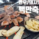 백만축산정육식당 이미지