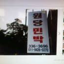 원당민박