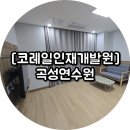한국철도공사 인재개발원 | [한국철도공사 인재개발원] 코레일 곡성교육원 숙박 후기와 영상