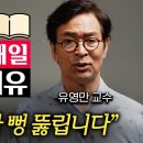 ﻿공개하지 말라는 요청, 그래도 공개하겠습니다. 부자들이 유독 독서를 열심히 하는 이유 (유영만 교수 2부) 이미지