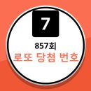 CU (구,훼미리마트)(계양구청점) | 857회 로또당첨번호 및 당첨금액 그리고 당첨점포 입니다