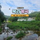 추계2리 공중화장실 | 용인근처계곡 묵리계곡: 무료 취사 주차장