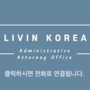 리빈 코리아 행정사사무소 이미지