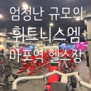 엠투어스크린골프 | 헬스장과 골프까지 한 번에! 마포역 헬스장 휘트니스엠 마포점 솔직후기