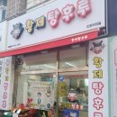 황제탕후루작전점