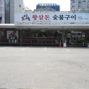 왕삼돈 평택점 이미지