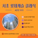 롯데클래식공인중개사사무소 | 서초롯데캐슬클래식 42평 매매 개발호재 몰린 강남 핵심 매물