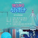 올마이스] '댄스가수 유랑단 in 더현대 <b>서울</b>’ 팝업 <b>스토어</b>