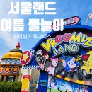 월드베스트 태권도장 | 과천 서울랜드 여름 물놀이 워터워즈 루나패스 예약방법