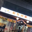 날아라 닭도리탕 | 암사맛집 회식장소추천 날아라닭도리탕 후기 &amp;영업시간