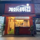 계화네튀김 | 광주 맛집 서구 금호동 [계화네튀김]