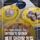 원자로식당나동4호 | [양주 마라탕] 양주 맛집으로 추천하는 챠오디라이 솔직후기