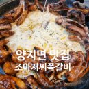 조아저씨쪽갈비