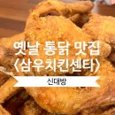 삼우 | 신대방 옛날 통닭 맛집 &lt;삼우치킨센타&gt; 솔직후기