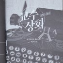 발매상회 | 〈교수상회〉 독서 후기: 치밀한 복선의 재미와 시대적 거리감